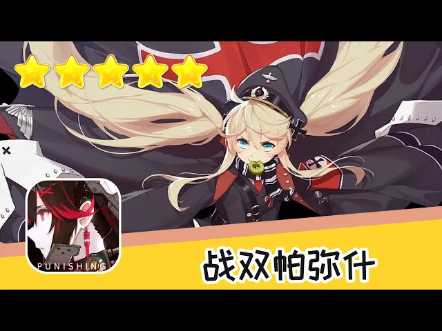 手游 战双帕弥什 是什么让你这么执着 推荐指数五星 游戏攻略
